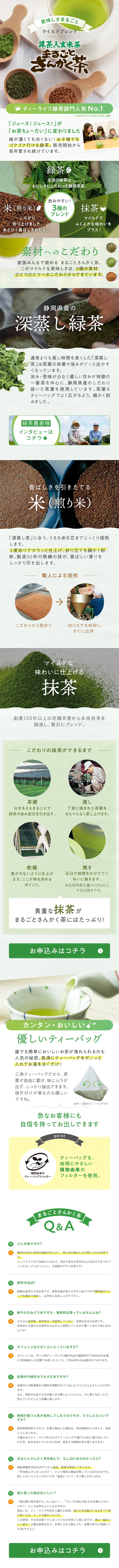 Marugoto Sankaku-cha LP design (Green Tea, Black Tea, and Coffee / Green tones / Trust and Safety) Mobile version