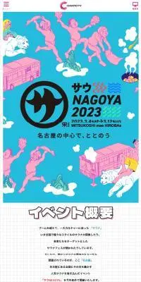 サウNAGOYA2023のLPデザイン（イベント・キャンペーン・ギフト／ブルー系／マンガ・イラスト系）スマホ版