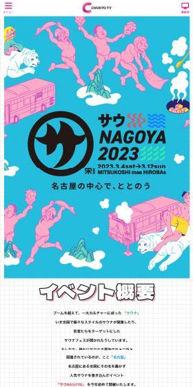 SauNAGOYA2023 LP design (Events, Campaigns, Gifts / Shades of blue / Manga) Mobile version