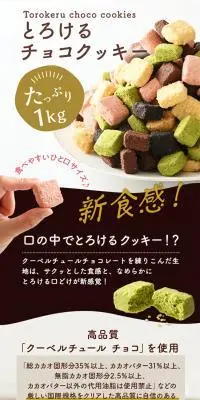 とろける チョコ クッキー 1kgのLPデザイン（洋菓子／ホワイト系／かわいい系）スマホ版