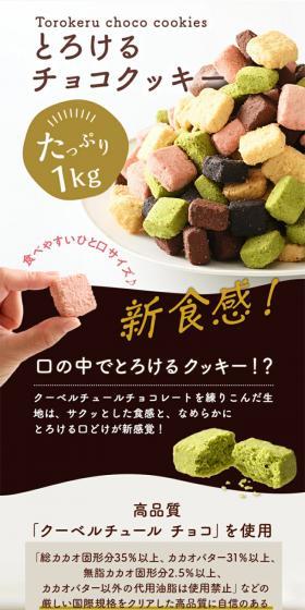 Melty Chocolate Cookies 1kg LP design (Western confectionery / White-based / Cute style) Mobile version