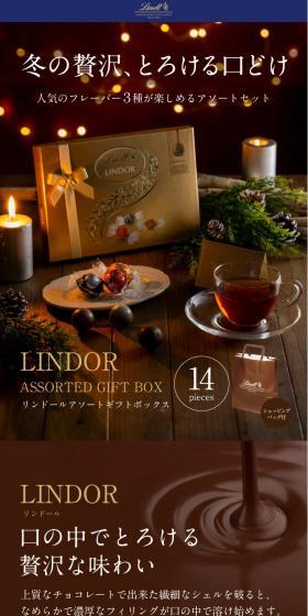 リンドール アソート セット ＋ 贅沢はちみつ紅茶 ギフトセットのLPデザイン（洋菓子／ブラウン系／キレイ系）スマホ版