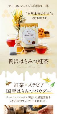 贅沢はちみつ紅茶