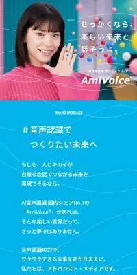 AmiVoiceのLPデザイン（デザイン・アプリ・システム／カラフル系／シンプル系）スマホ版