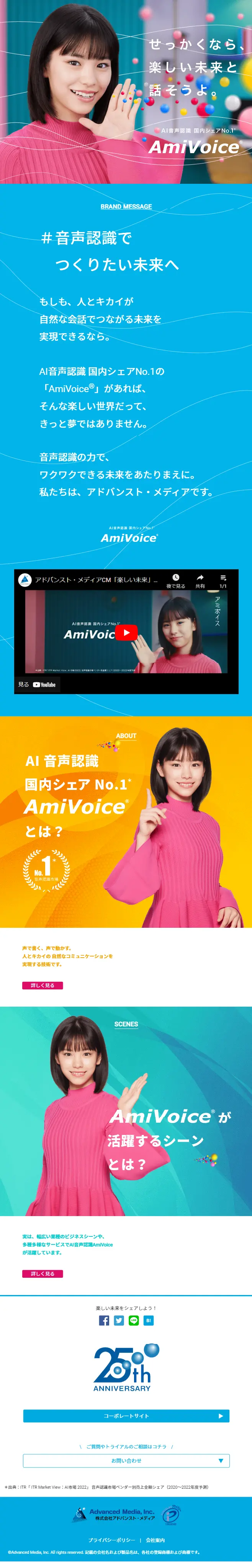 AmiVoiceのLPデザイン（デザイン・アプリ・システム／カラフル系／シンプル系）スマホ版