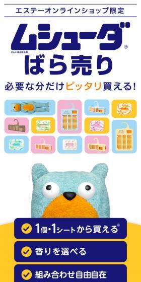 ムシューダばら売りのLPデザイン（消臭・芳香用品／カラフル系／にぎやか系）スマホ版