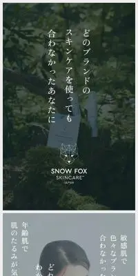 SNOW FOX SKINCAREのLPデザイン（スキンケア・ボディケア・ヘアケア／グレー系／キレイ系）スマホ版