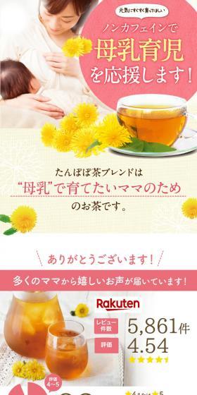 たんぽぽ茶のLPデザイン（お茶・紅茶・珈琲／ベージュ系／かわいい系）スマホ版