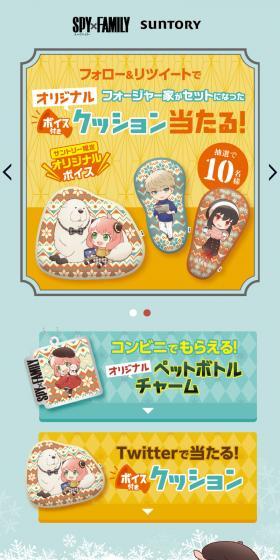 サントリー 「SPY×FAMILY」コラボキャンペーンのLPデザイン（イベント・キャンペーン・体験／ブルー系／にぎやか系）スマホ版