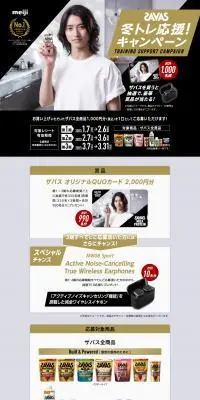 ザバス 冬トレ応援！キャンペーンのLPデザイン（イベント・キャンペーン・体験／ブラック系／スタイリッシュ系）PC版