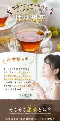 桂林甜茶のLPデザイン（お茶・紅茶・珈琲／ブラウン系／健康・癒し系）スマホ版