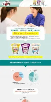 明治TANPACTギリシャヨーグルトのLPデザイン（健康食品・健康ドリンク・サプリメント／グリーン系／健康・癒し系）PC版