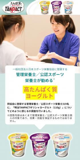 一般社団法人日本スポーツ栄養協会に登録する 管理栄養士／公認スポーツ栄養士が勧める※  高たんぱく質ヨーグルト