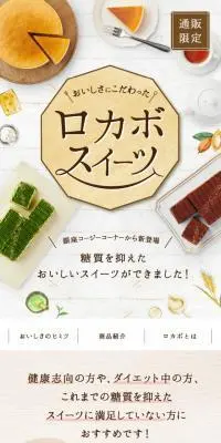 ロカボスイーツのLPデザイン（洋菓子／オレンジ系／信頼・安心系）スマホ版