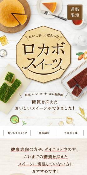 ロカボスイーツのLPデザイン（洋菓子／オレンジ系／信頼・安心系）スマホ版
