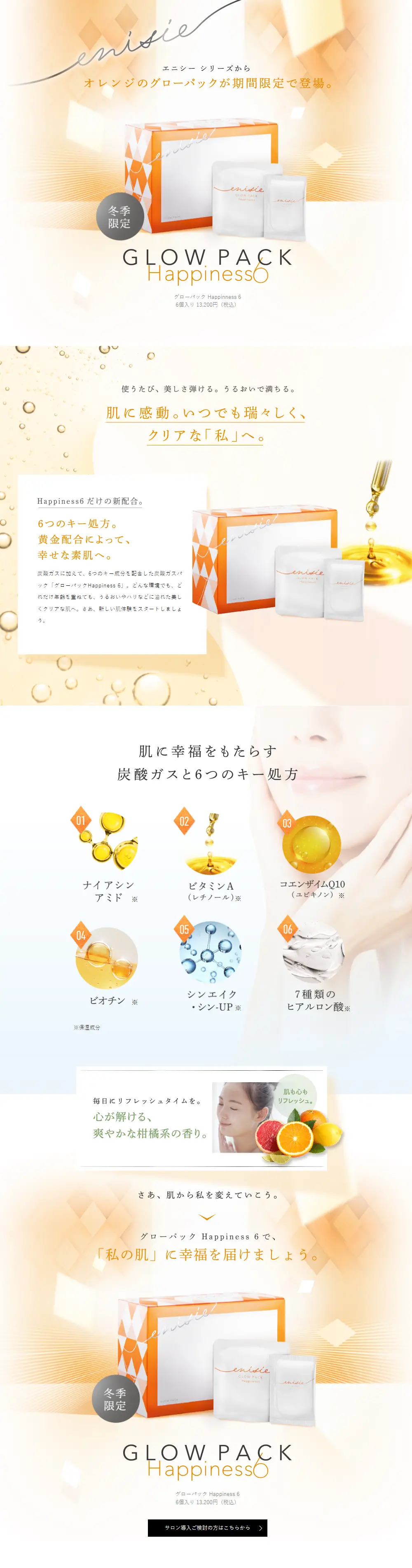 GLOW PACK Happiness6のLPデザイン（スキンケア・ボディケア・ヘアケア／オレンジ系／キレイ系）PC版