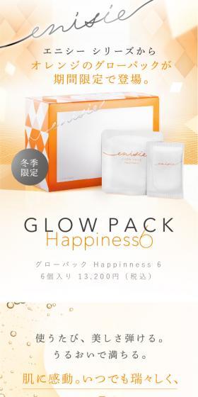 GLOW PACK Happiness6のLPデザイン（スキンケア・ボディケア・ヘアケア／オレンジ系／キレイ系）スマホ版