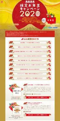 年末年始検定お年玉キャンペーンのLPデザイン（イベント・キャンペーン・体験／ゴールド系／和風系）PC版