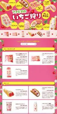 ファミマのいちご狩りのLPデザイン（洋菓子／ピンク系／かわいい系）PC版