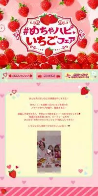 めちゃハピいちごフェアのLPデザイン（和菓子／ピンク系／かわいい系）PC版