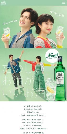鏡月GreenのLPデザイン（その他のお酒／グリーン系／かわいい系）スマホ版