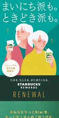 スターバックス リワードのLPデザイン（デザイン・アプリ・システム／グリーン系／スタイリッシュ系）スマホ版