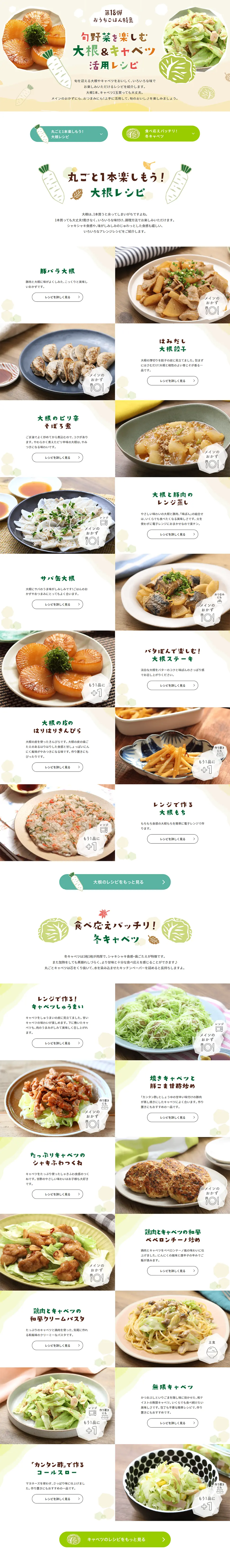 旬野菜を愉しむ大根＆キャベツ活用レシピのLPデザイン（惣菜・おかず・料理／グリーン系／かわいい系）PC版