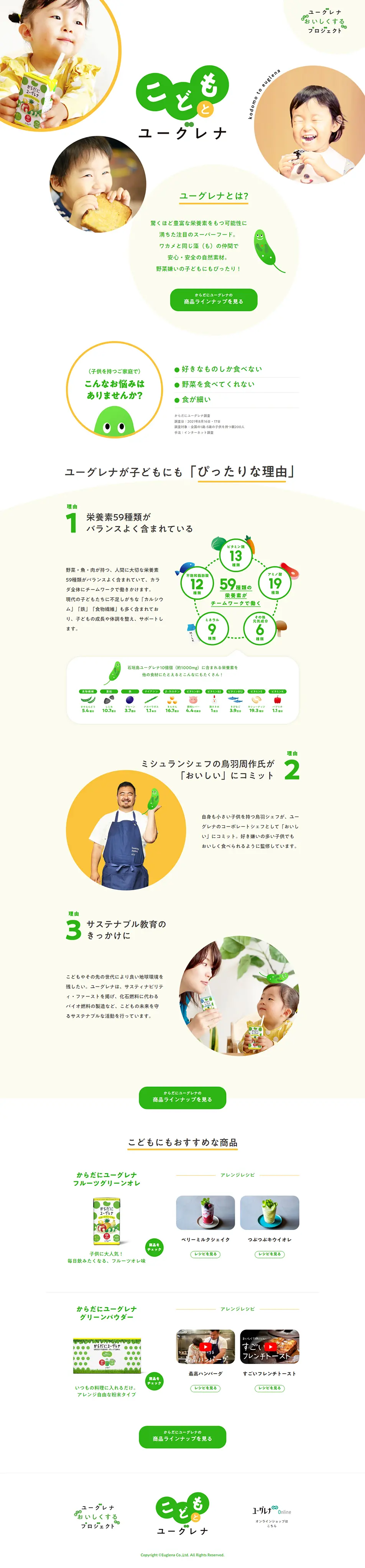 こどもとユーグレナのLPデザイン（健康食品・健康ドリンク・サプリメント／イエロー系／かわいい系）PC版