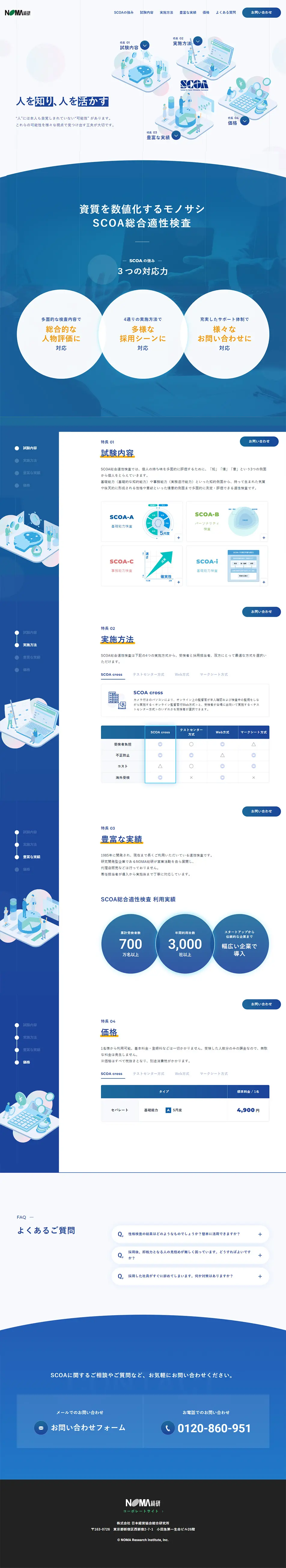 SCOA総合適性検査のLPデザイン（診断・マッチング・まとめ／ブルー系／スタイリッシュ系）PC版