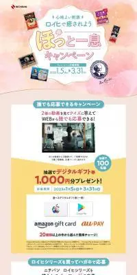 ロイヒでほっと一息キャンペーンのLPデザイン（イベント・キャンペーン・体験／カラフル系／スタイリッシュ系）PC版