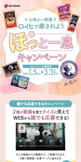 ロイヒでほっと一息キャンペーンのLPデザイン（イベント・キャンペーン・体験／カラフル系／スタイリッシュ系）スマホ版
