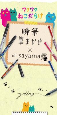 瞬筆 筆まかせ x ai sayama