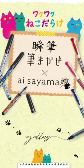 瞬筆 筆まかせ x ai sayamaのLPデザイン（文房具・事務用品／ホワイト系／にぎやか系）スマホ版
