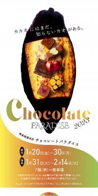 西武池袋本店チョコレートパラダイス 2023