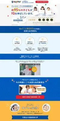知育と受験対策の幼児教室 無料体験受付中のLPデザイン（学校・塾・通信講座／カラフル系／にぎやか系）PC版