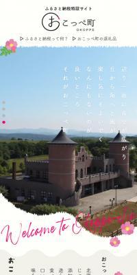 おこっぺ町のLPデザイン（企業・会社・お店／ベージュ系／かわいい系）スマホ版