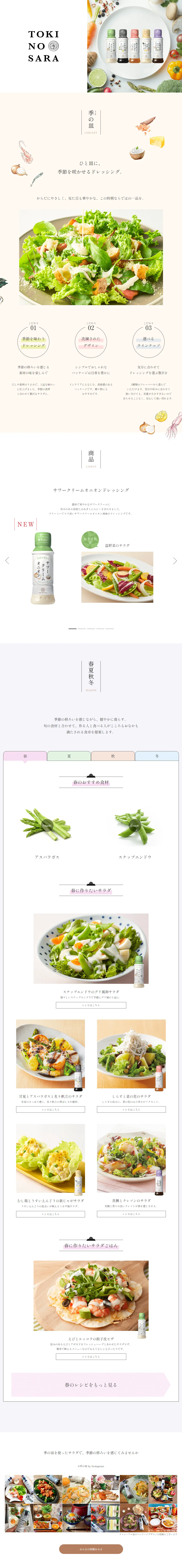 季の皿 ドレッシングのLPデザイン（調味料・甘味料・ダシ・スープ／ホワイト系／かわいい系）PC版