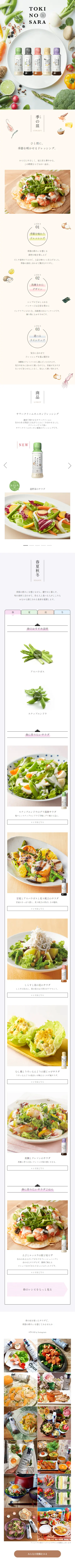 季の皿 ドレッシングのLPデザイン（調味料・甘味料・ダシ・スープ／ホワイト系／かわいい系）スマホ版