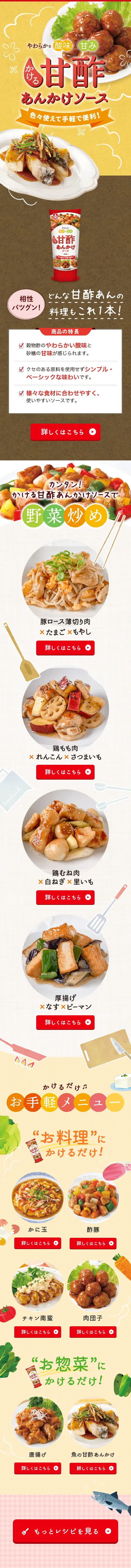 かける甘酢あんかけソースのLPデザイン（調味料・甘味料・ダシ・スープ／イエロー系／かわいい系）スマホ版