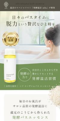ニフ　エンザイムバス　エッセンスのLPデザイン（スキンケア・ボディケア・ヘアケア／グリーン系／シンプル系）スマホ版