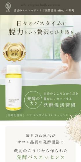 ニフ　エンザイムバス　エッセンスのLPデザイン（スキンケア・ボディケア・ヘアケア／グリーン系／シンプル系）スマホ版