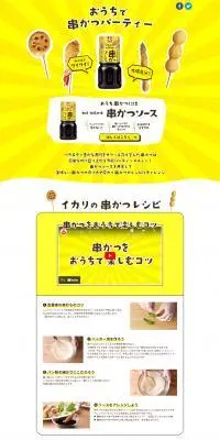 おうちで串カツパーティーのLPデザイン（調味料・甘味料・ダシ・スープ／イエロー系／にぎやか系）PC版