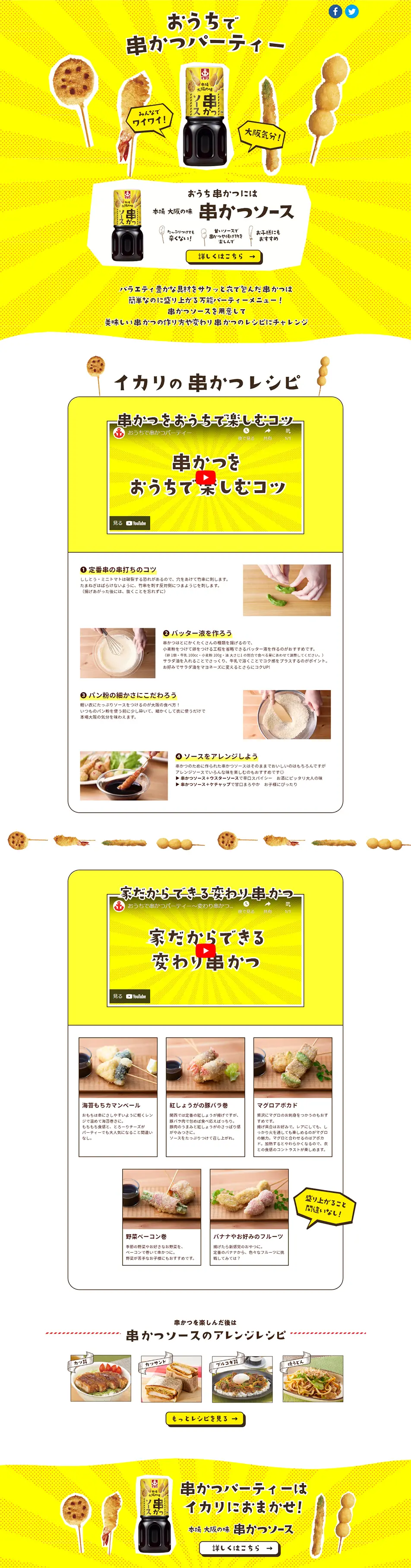 おうちで串カツパーティーのLPデザイン（調味料・甘味料・ダシ・スープ／イエロー系／にぎやか系）PC版