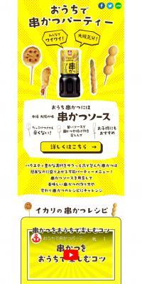 おうちで串カツパーティーのLPデザイン（調味料・甘味料・ダシ・スープ／イエロー系／にぎやか系）スマホ版