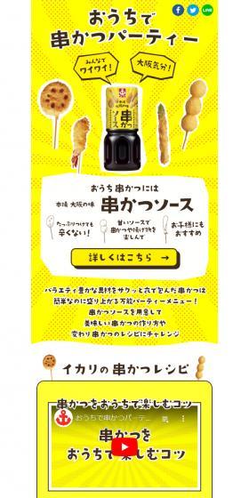 おうちで串カツパーティーのLPデザイン（調味料・甘味料・ダシ・スープ／イエロー系／にぎやか系）スマホ版