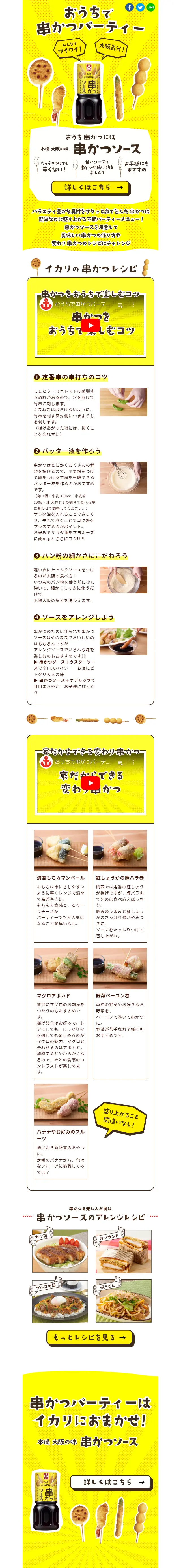 おうちで串カツパーティーのLPデザイン（調味料・甘味料・ダシ・スープ／イエロー系／にぎやか系）スマホ版
