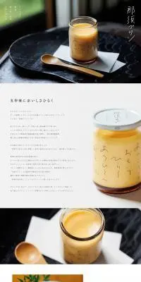 那須プリンのLPデザイン（洋菓子／ホワイト系／シンプル系）PC版