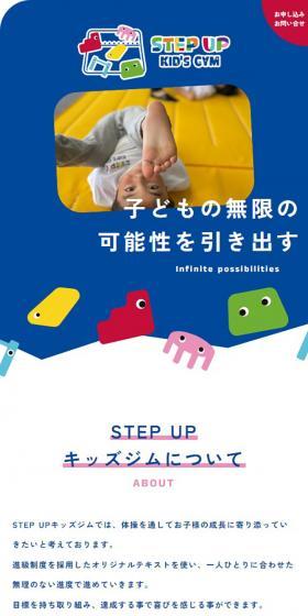 STEP UP KID\'S GYMのLPデザイン（学校・塾・通信講座／カラフル系／かわいい系）スマホ版