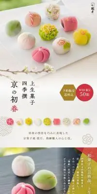 上生菓子 四季撰 京の初春のLPデザイン（予約・前売り・チケット／ホワイト系／和風系）PC版