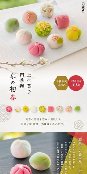 初春の情景を巧みに表現した　京菓子處 鼓月、熟練職人の心と技。